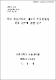 한국 중소기업의 대중국 투자현황과 진출 전략에 관한 연구