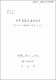 사이 톰블리 作品硏究 : 자크 라캉의 精神分析 理論을 中心으로